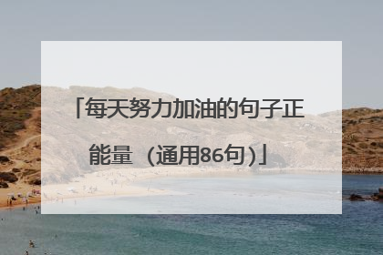 每天努力加油的句子正能量 (通用86句)
