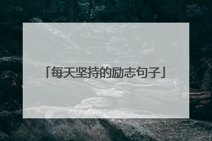 每天坚持的励志句子