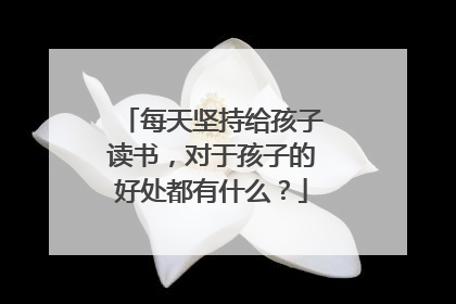 每天坚持给孩子读书,对于孩子的好处都有什么?