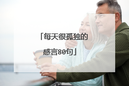 每天很孤独的感言80句