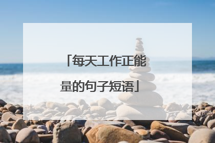 每天工作正能量的句子短语