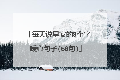 每天说早安的8个字暖心句子(60句)