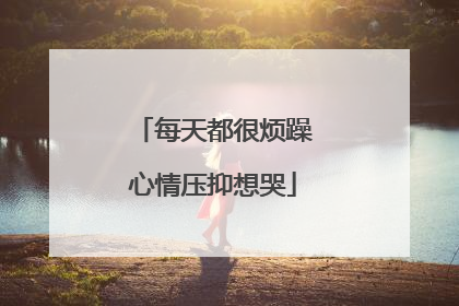 每天都很烦躁心情压抑想哭