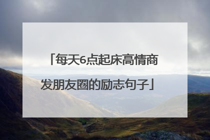 每天6点起床高情商发朋友圈的励志句子