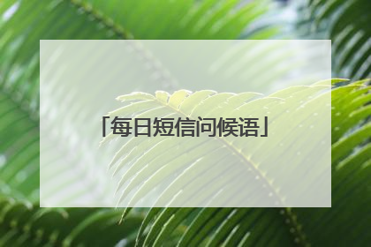 每日短信问候语