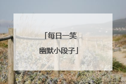 每日一笑 幽默小段子