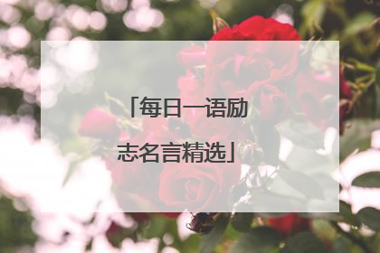每日一语励志名言精选