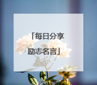 每日分享励志名言