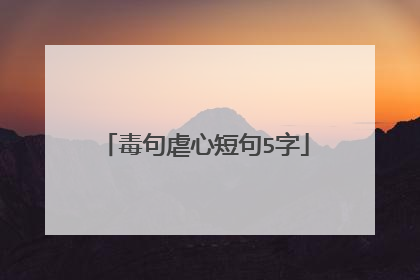 毒句虐心短句5字