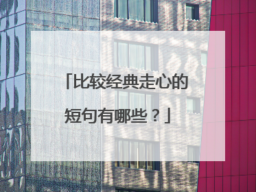 比较经典走心的短句有哪些？