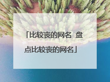 比较丧的网名 盘点比较丧的网名