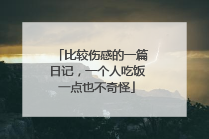 比较伤感的一篇日记，一个人吃饭一点也不奇怪