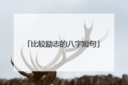 比较励志的八字短句