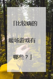 比较嗨的暖场游戏有哪些？