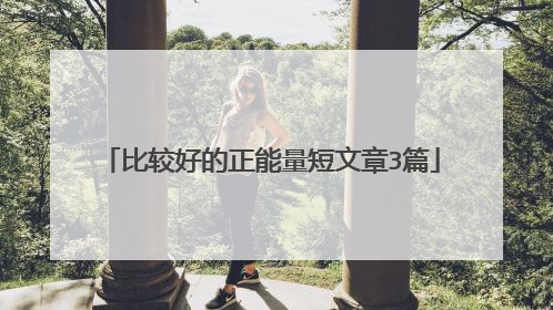 比较好的正能量短文章3篇