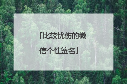 比较忧伤的微信个性签名