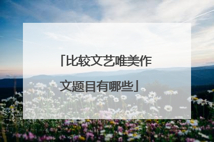 比较文艺唯美作文题目有哪些
