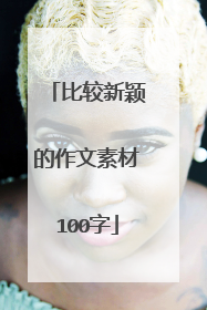 比较新颖的作文素材100字