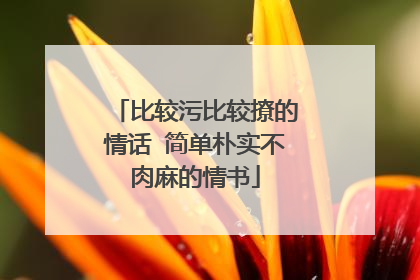 比较污比较撩的情话 简单朴实不肉麻的情书