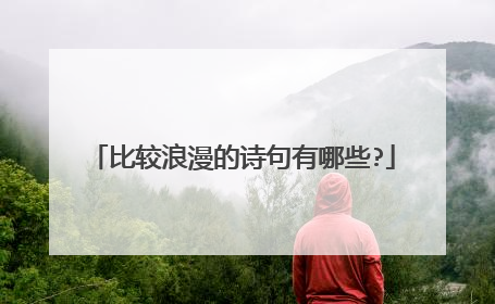 比较浪漫的诗句有哪些?