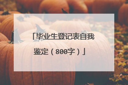 毕业生登记表自我鉴定（800字）