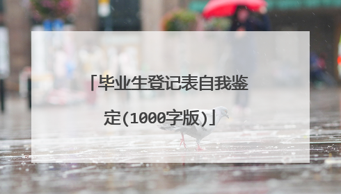 毕业生登记表自我鉴定(1000字版)