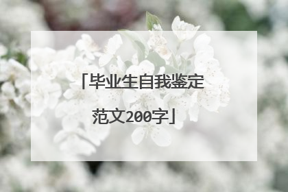毕业生自我鉴定范文200字