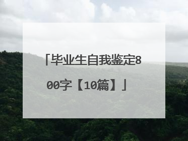 毕业生自我鉴定800字【10篇】