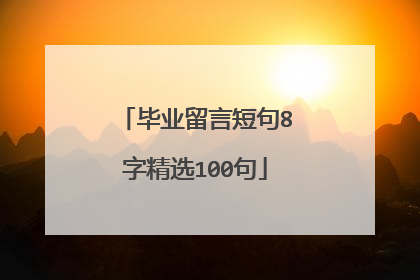 毕业留言短句8字精选100句