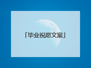 毕业祝愿文案