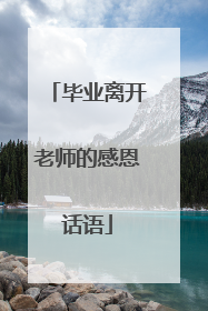 毕业离开老师的感恩话语