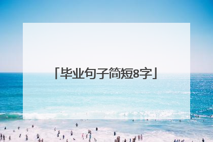 毕业句子简短8字