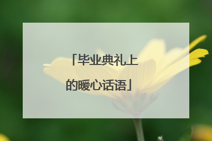 毕业典礼上的暖心话语