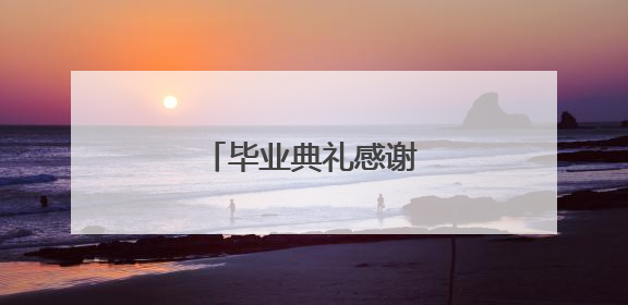 毕业典礼感谢老师的话语