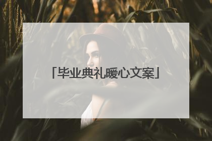 毕业典礼暖心文案