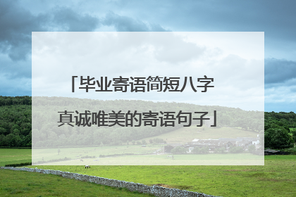 毕业寄语简短八字 真诚唯美的寄语句子