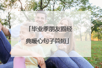 毕业季朋友圈经典暖心句子简短