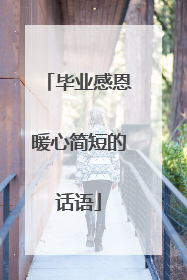 毕业感恩暖心简短的话语