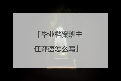 毕业档案班主任评语怎么写