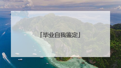 毕业自我鉴定