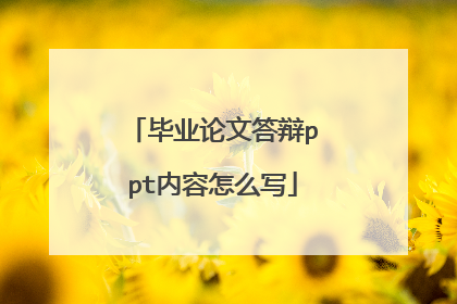 毕业论文答辩ppt内容怎么写