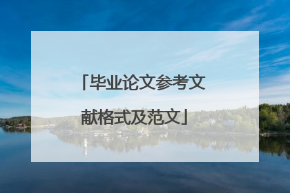 毕业论文参考文献格式及范文