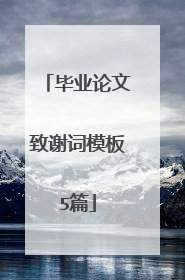 毕业论文致谢词模板5篇
