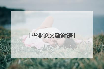 毕业论文致谢语