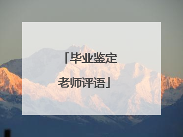 毕业鉴定老师评语