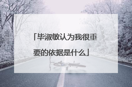 毕淑敏认为我很重要的依据是什么