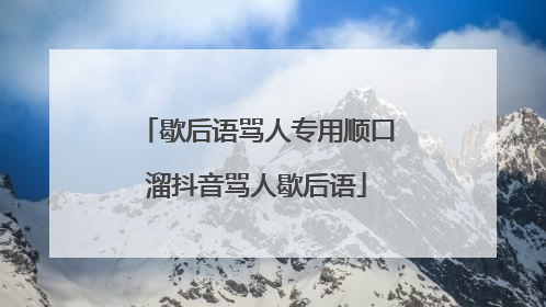 歇后语骂人专用顺口溜抖音骂人歇后语