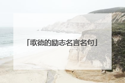 歌德的励志名言名句