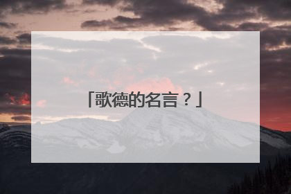 歌德的名言?