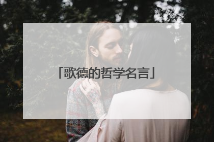 歌德的哲学名言